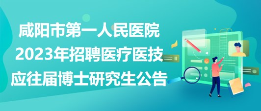 咸阳市最新招聘信息网，职业发展的首选平台